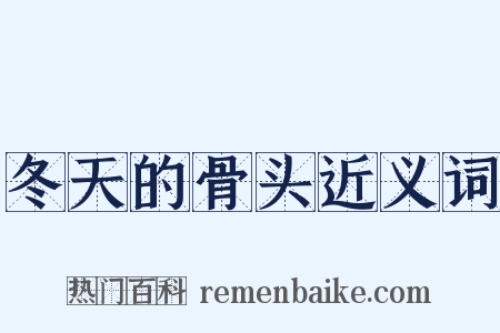 冬天的骨头近义词是什么意思的图片